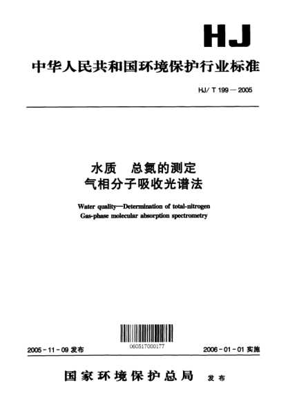 HJ/T 199-2005水质.总氮的测气相分子吸收光谱法.Water quality -- Determination of total-nitrogen Gas-phase molecular absorption spectrometry