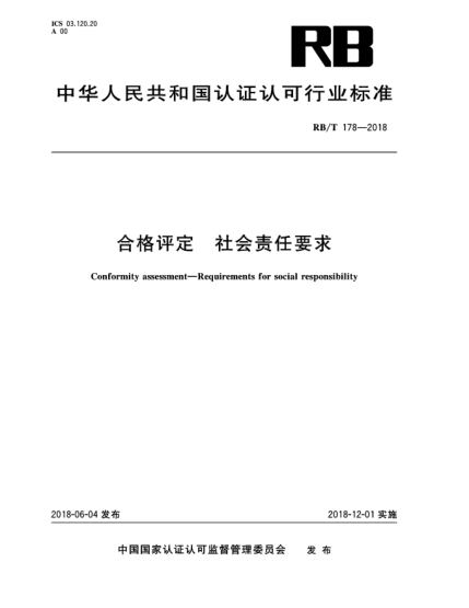 RB/T 178-2018合格评定  社会责任要求