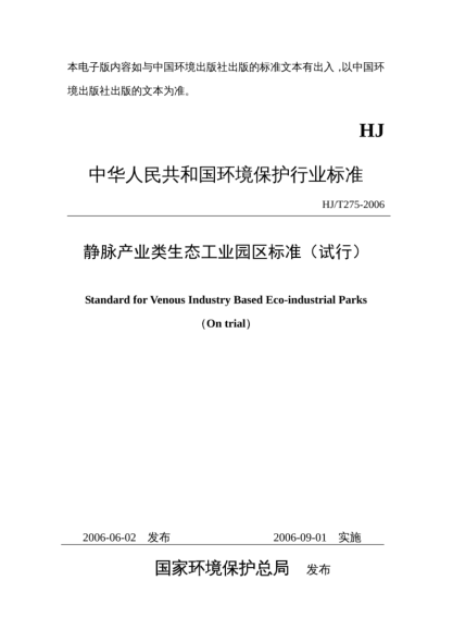 HJ/T 275-2006静脉产业类生态工业园区raybet雷电竞电竞app下载地址（试行）Standard for venous industry based eco-industrial parks (on trial)