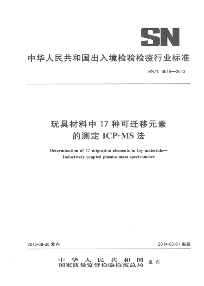 SN/T 3619-2013玩具材料中17种可迁移元素的测定 ICP-MS法