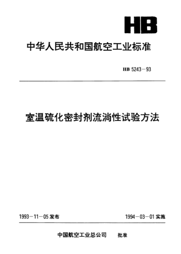 HB 5243-1993室温硫化密封剂流淌性试验方法