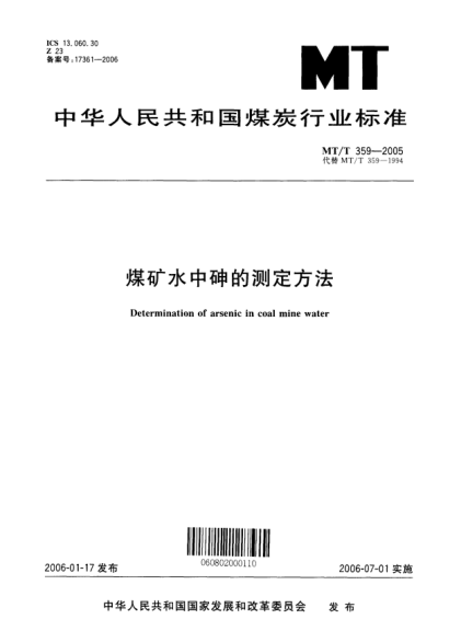 MT/T 359-2005煤矿水中砷的测定方法Determination of arsenic in coal mine water