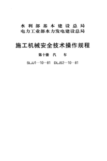 SLJJ 1-10-1981施工机械安全技术操作规程 第十册 汽车