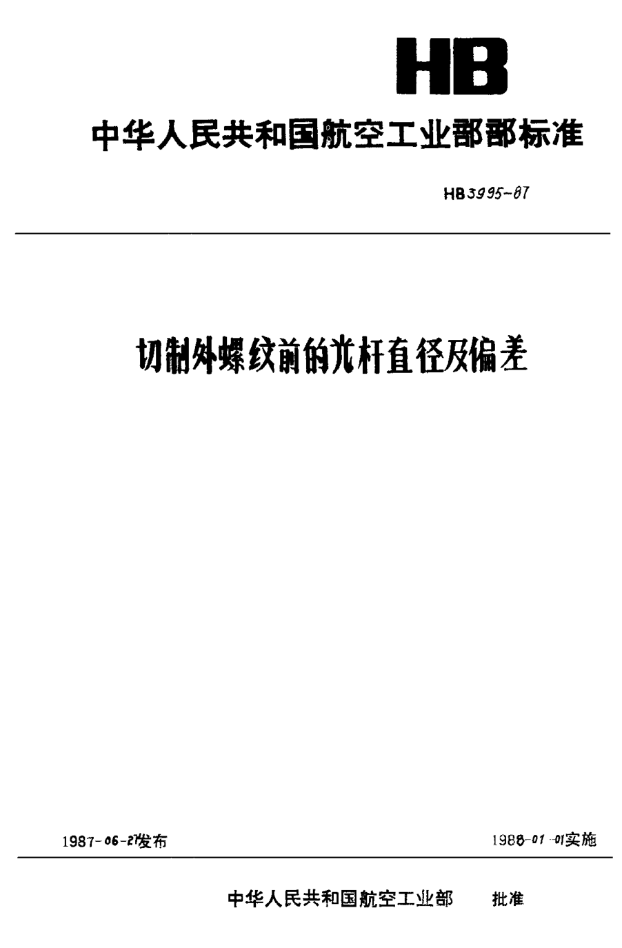 HB 3995-1987切制外螺纹前的光杆直径及偏差