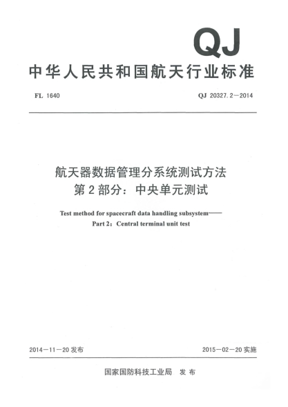 QJ 20327.2-2014航天器数据管理分系统测试方法u3000第2部分：中央单元测试