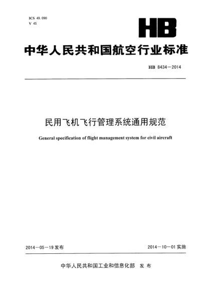 HB 8434-2014民用飞机飞行管理系统通用规范