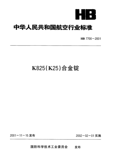 HB 7700-2001K825(K25)合金锭
