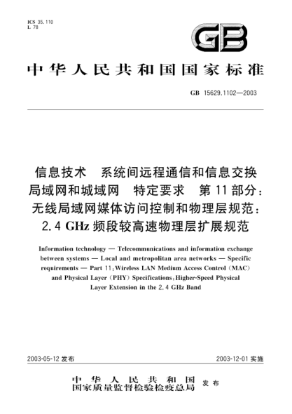 GB 15629.1102-2003信息技术  系统间远程通信和信息交换局域网和城域网  特定要求  第11部分;无线局域网媒体访问控制和物理层规范: 2.4GHz频段较高速物理层扩展规范Information technology--Telecommunications and information exchange between systems--Local and metropolitan area networks--Specific requirements--Part 11:Wireles