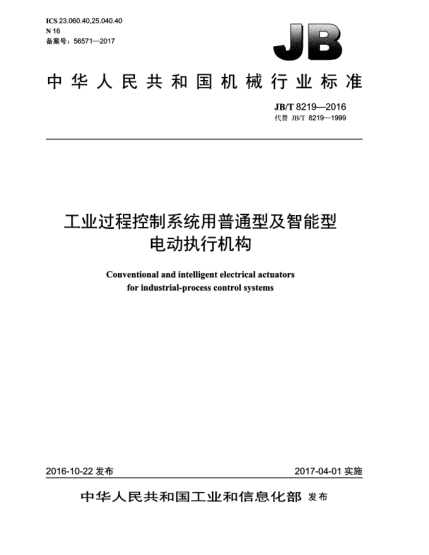 JB/T 8219-2016工业过程控制系统用普通型及智能型电动执行机构