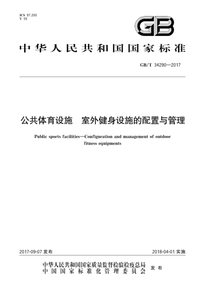 GB/T 34290-2017公共体育设施  室外健身设施的配置与管理Public sports facilities—Configuration and management of outdoor fitness equipments