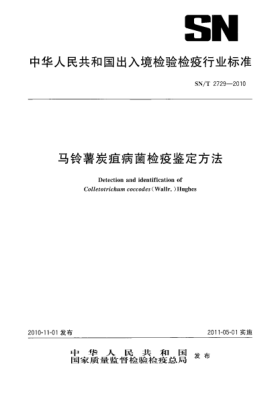 SN/T 2729-2010马铃薯炭疽病菌检疫鉴定方法