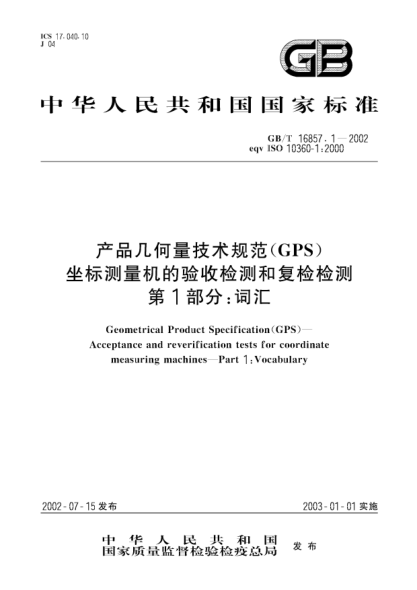 GB/T 16857.1-2002产品几何量技术规范(GPS)坐标测量机的验收检测和复检检测  第1部分;词汇Geometrical Product Specification (GPS)--Acceptance and reverification tests for coordinate measuring machines--Part 1:Vocabulary