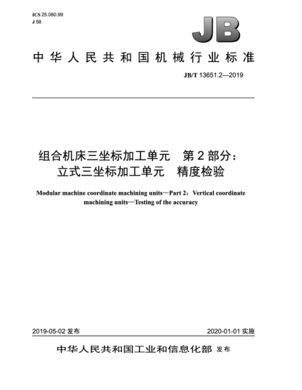 JB/T 13651.2-2019组合机床三坐标加工单元  第2部分:立式三坐标加工单元  精度检验