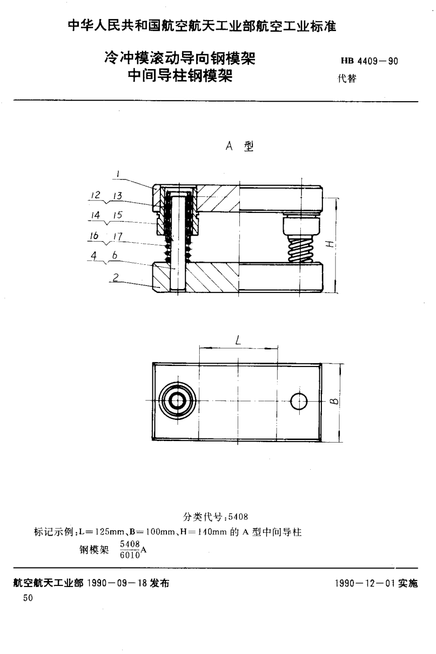 HB 4409-1990冷冲模滚动导向钢模架 中间导柱钢模架