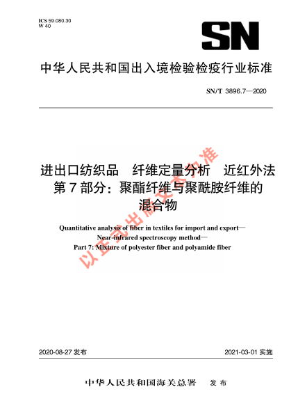 SN/T 3896.7-2020进出口纺织品 纤维定量分析 近红外法 第7部分：聚酯纤维与聚酰胺纤维的混合物