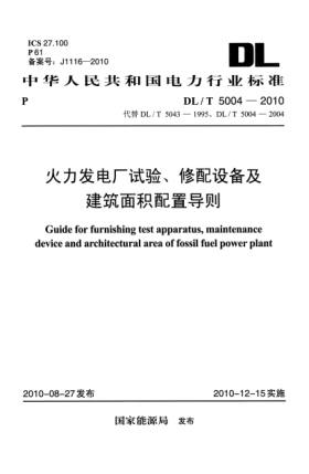 DL/T 5004-2010火力发电厂试验、修配设备及建筑面积配置导则Specification of prestressing tendon construction for hydropower and water resources project