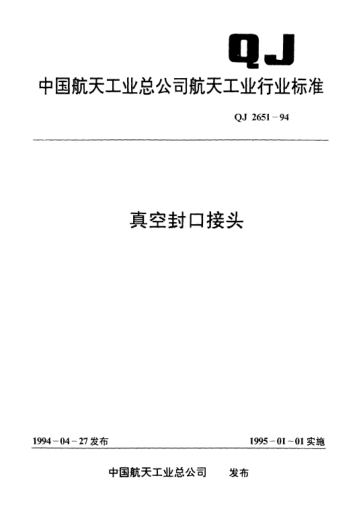QJ 2651-1994真空封口接头
