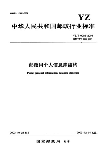 YZ/T 0002-2003邮政用个人信息库结构Postal personal information database structure