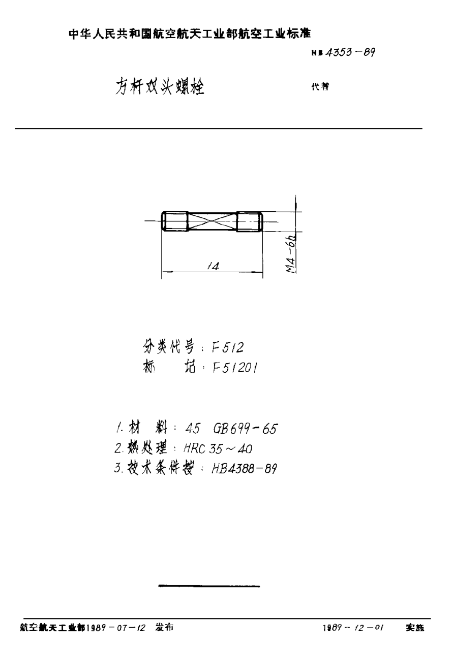 HB 4353-1989方杆双头螺栓