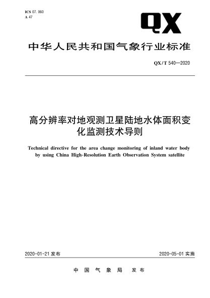 QX/T 540-2020高分辨率对地观测卫星陆地水体面积变化监测技术导则