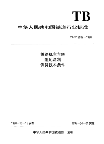 TB/T 2932-1998铁路机车车辆阻尼涂料供货技术条件