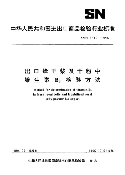 SN/T 0549-1996出口蜂王浆及干粉中维生素B6检验方法Method for determination of vitamin B?６ in fresh royal jelly and lyophilized royal jelly powder for export