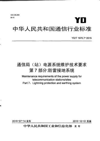 YD/T 1970.7-2015通信局(站)电源系统维护技术要求.第7部分:防雷接地系统