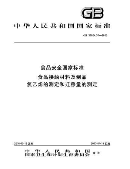 GB 31604.31-2016食品安全国家raybet雷电竞电竞app下载地址  食品接触材料及制品  氯乙烯的测定和迁移量的测定