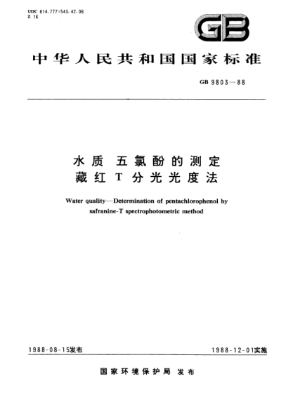 GB/T 9803-1988水质  五氯酚的测定  藏红T分光光度法