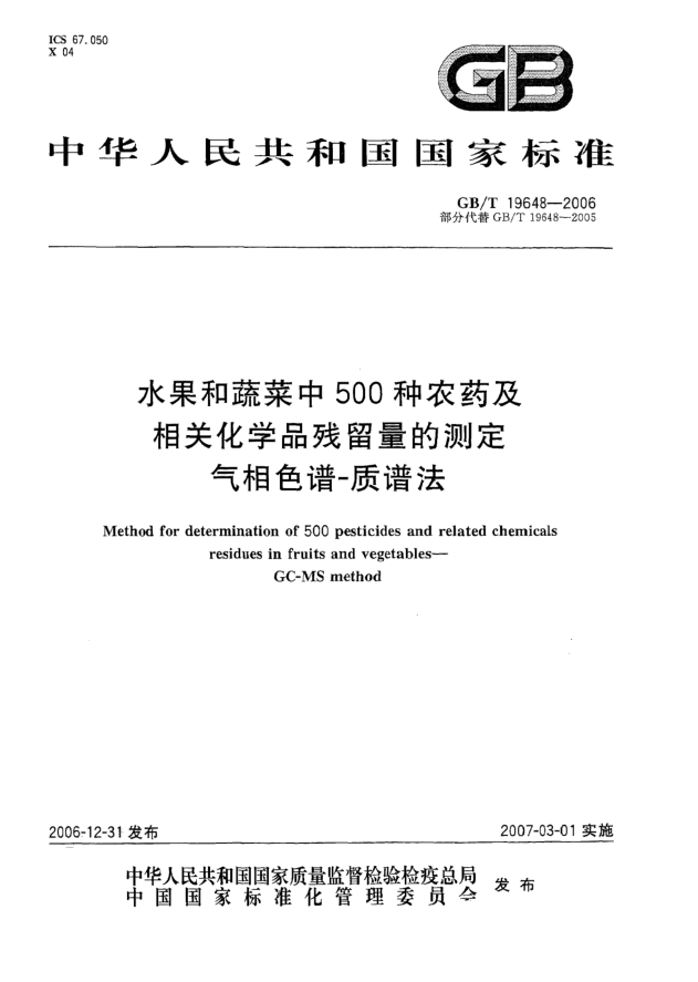 GB/T 19648-2006水果和蔬菜中500种农药及相关化学品残留量的测定 气相色谱 质谱法