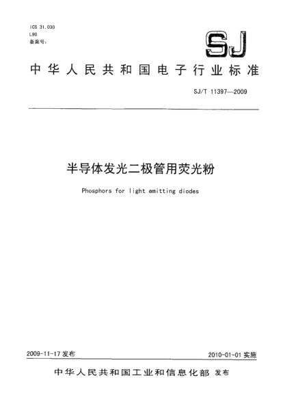 SJ/T 11397-2009半导体发光二极管用荧光粉Phosphors for light emitting diodes