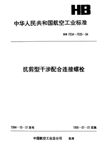 HB 7035-1994抗剪型干涉配合连接平头螺栓