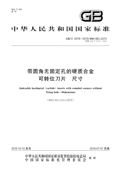 GB/T 2079-2015带圆角无固定孔的硬质合金可转位刀片  尺寸