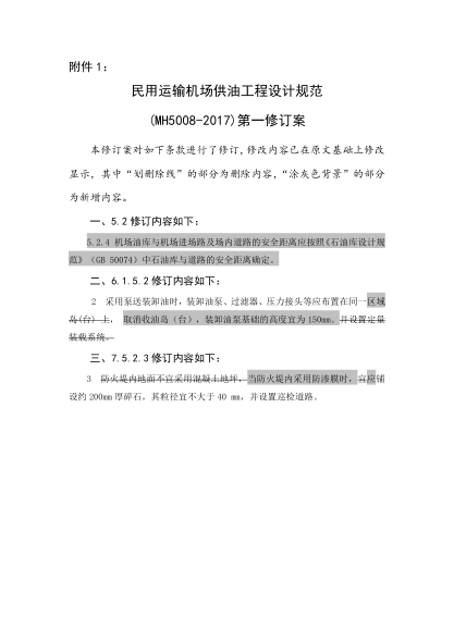 MH 5008-2017民用运输机场供油工程设计规范