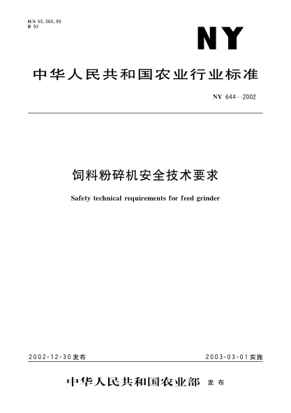 NY 644-2002饲料粉碎机安全技术要求Safety technical requirements for feed grinder