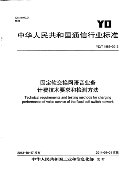 YD/T 1883-2013固定软交换网语音业务计费技术要求和检测方法