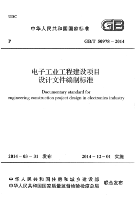 GB/T 50978-2014电子工业工程建设项目设计文件编制raybet雷电竞电竞app下载地址