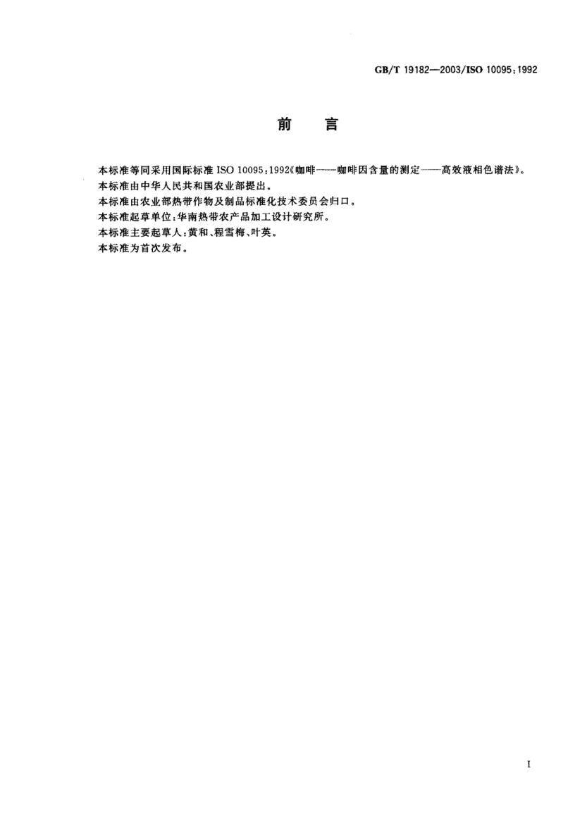 GB/T 19182-2003咖啡  咖啡因含量的测定  高效液相色谱法Coffee—Ddtermination of caffeine content—Method using high-performance liquid chromatography