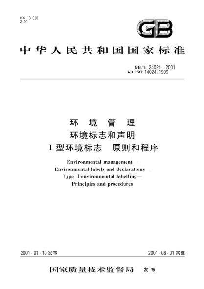 GB/T 24024-2001环境管理  环境标志和声明  Ⅰ型环境标志  原则和程序Environmental management--Environmental labels and declarations--Type Ⅰenvironmental labelling--Principles and procedures