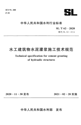 SL/T 62-2020水工建筑物水泥灌浆施工技术规范