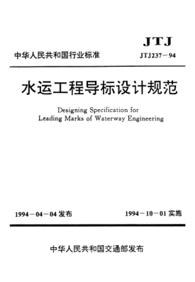 JTJ 237-1994水运工程导标设计规范