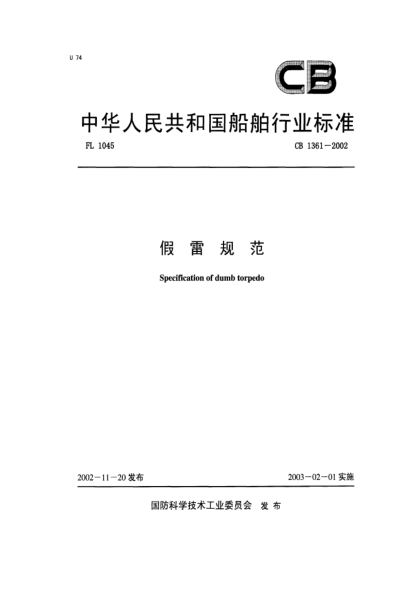 CB 1361-2002假雷规范Specification of dumb torpedo