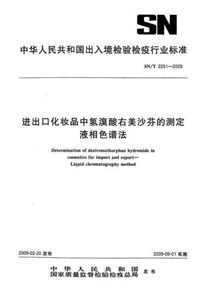 SN/T 2291-2009进出口化妆品中氢溴酸右美沙芬的测定.液相色谱法Determination of dextromethorphan hydromide in cosmetics for import and export—Liquid chromatography method