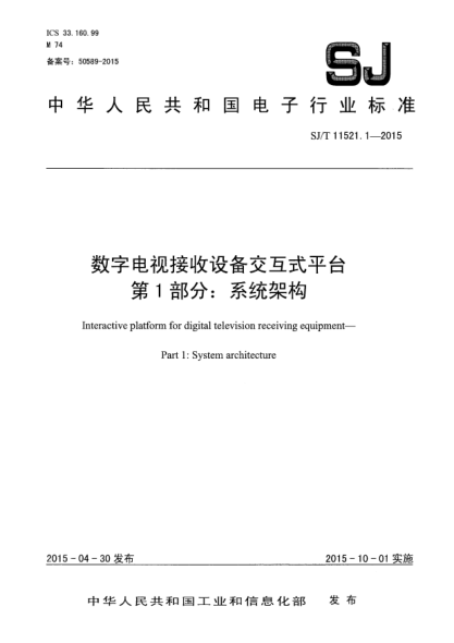 SJ/T 11521.1-2015数字电视接收设备交互式平台 第1部分:系统架构