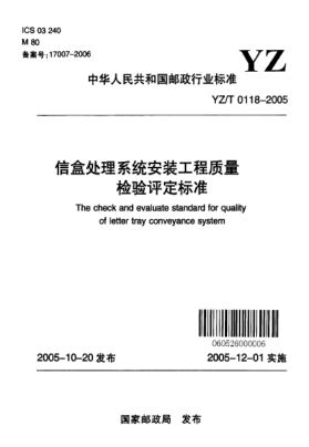 YZ/T 0118-2005信盒处理系统安装工程质量检验评定raybet雷电竞电竞app下载地址The check and evaluate standard for quality of letter tray conveyance system