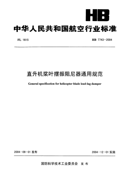 HB 7743-2004直升机桨叶摆振阻尼器通用规范General specification for helicopter blade lead-lag damper