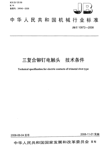 JB/T 10872-2008三复合铆钉电触头.技术条件