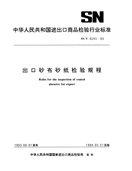 SN/T 0245-1993出口砂布砂纸检验规程Rules for the inspection of coated abrasive for export