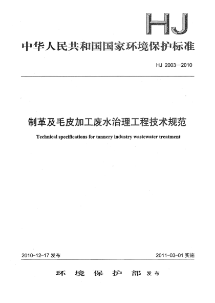 HJ 2003-2010制革及毛皮加工废水治理工程技术规范