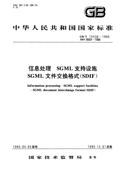 GB/T 15536-1995信息处理  SGML支持设施  SGML文件交换格式(SDIF)Information processing－SGML support facilities－SGML document interchange format(SDIF)